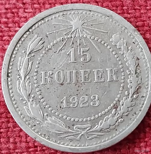 15 копеек 1923 г