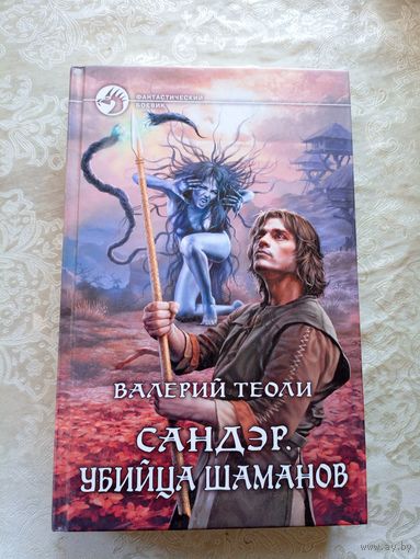 В.Теоли"Сандэр убийца шаманов"\013