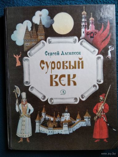 Сергей Алексеев Суровый век // Иллюстратор: Г. Метченко