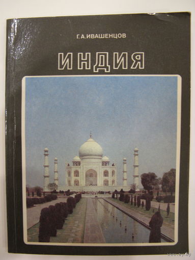 Индия. Г.А. Ивашенцов. 1989.