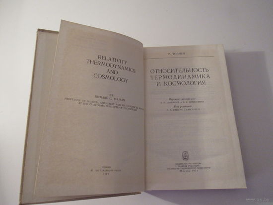 Относительность, термодинамика и космология.
