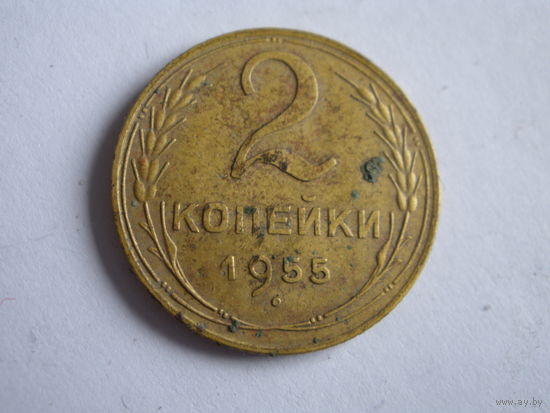 2 копейки 1955