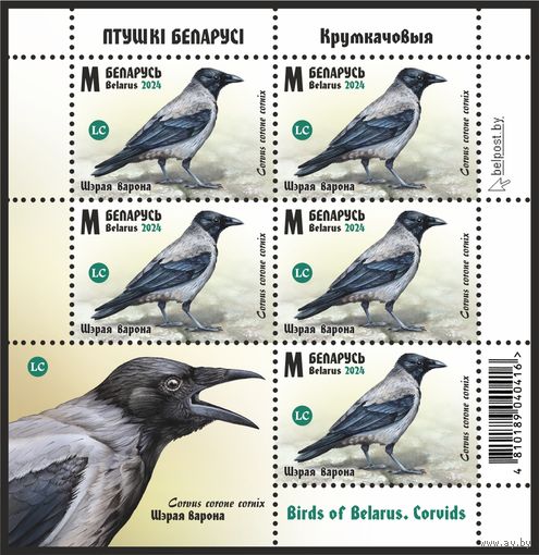 2024г Беларусь MNH Малый лист "Птицы Беларуси. Врановые"