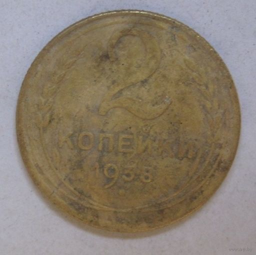 2 копейки 1938г.