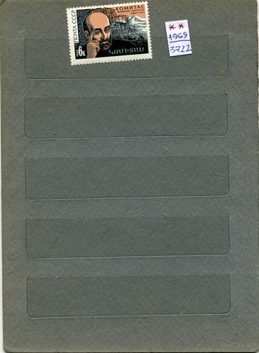 СССР, 1969, 100 лет со д/р САГОМОНЯНА ,     серия 1м  чистая