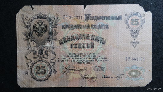 25 рублей 1909г. Шипов