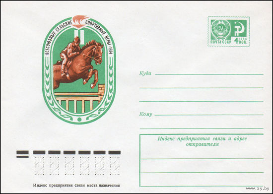 Художественный маркированный конверт СССР N 9742 (28.05.1974)  Всесоюзные сельские спортивные игры 1974 [Конный спорт]