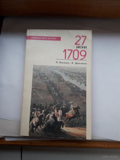 Н Павленко 27 июня 1709