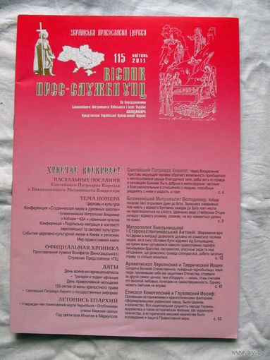 26-01 03 Вiсник прес-служби УПЦ Вестник пресс-службы УПЦ 115 Квiтень 2011