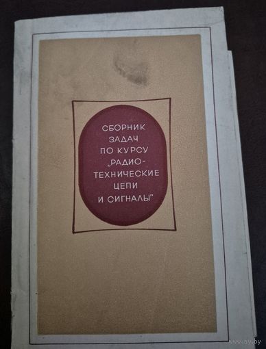 Сборник задач по курсу "Радиотехнические цепи и сигналы", Жуков В. П.; Картышев В. Г.; Николаев А. М., 1970, Советское радио