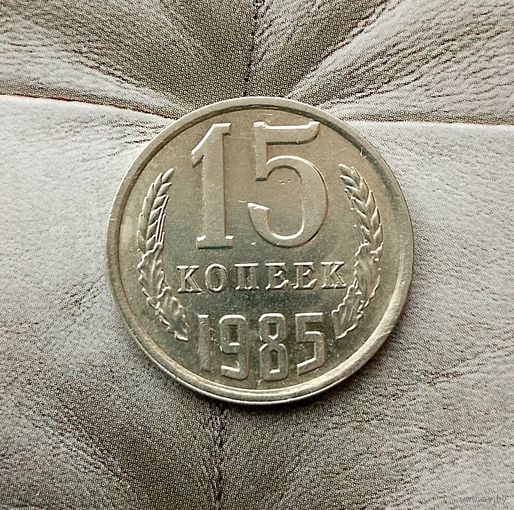 15 копеек 1985 года СССР. Очень красивая монета! UNC!