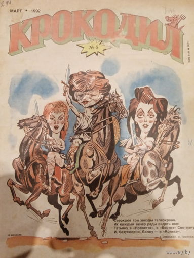 Журнал Крокодил 5 выпуск март 1992