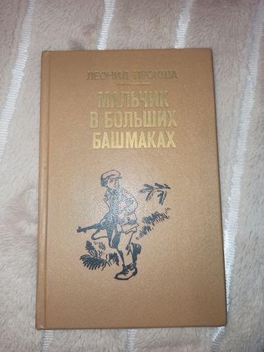 Л.Прокша МАЛЬЧИК В БОЛЬШИХ БАШМАКАХ: Повесть 1987 г.