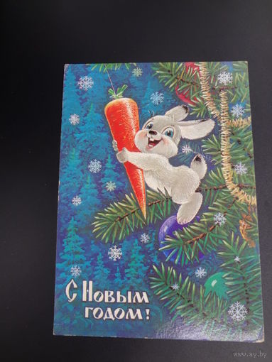 С Новым годом!  1985 г.  худ. В. Зарубин.  подписанная.