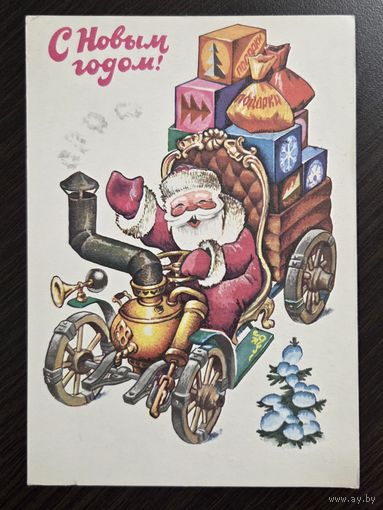 Четвериков С Новым годом 1979 подписанная открытка СССР