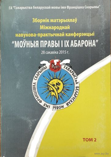 Моўныя правы і іх абарона