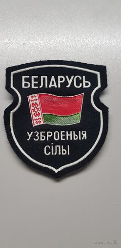 Шеврон вооруженные силы Беларусь