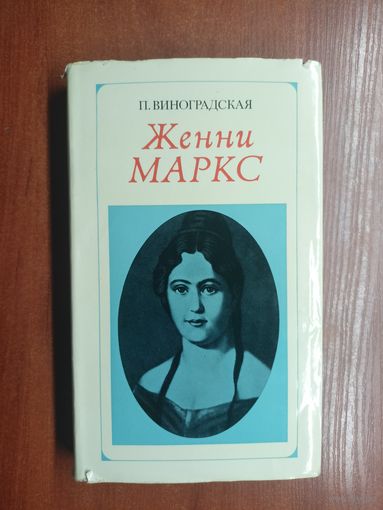 Полина Виноградская "Женни Маркс"