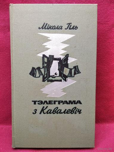 Мікола Гіль Тэлеграма з Кавалевіч