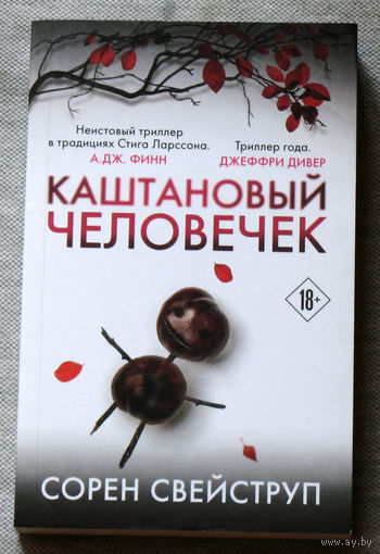 Каштановый человечек.