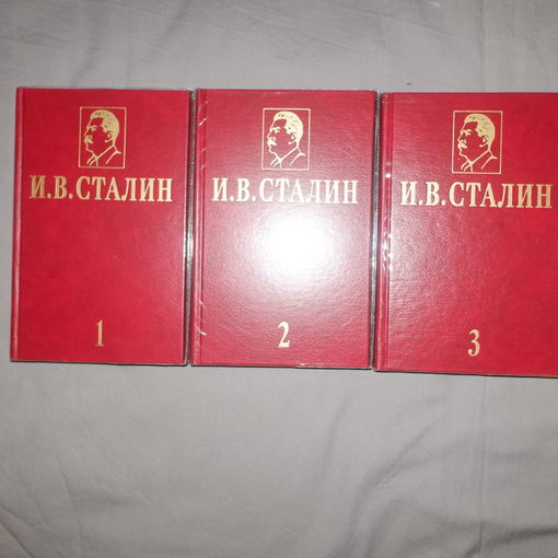 И.В. Сталин. Избранные сочинения. В 3 томах