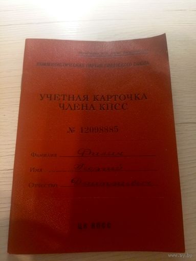 Учетная карточка члена кпсс\2