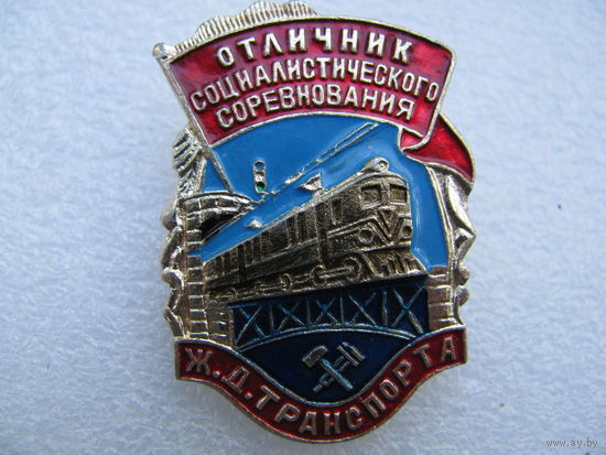 Знак. Отличник Социалистического соревнования Железнодорожного транспорта (1)