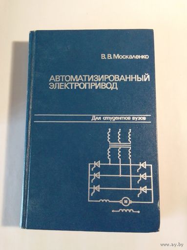 В.В. Москаленко. Автоматизированный электропривод.