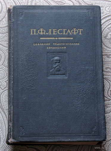 П.Ф.Лесгафт Собрание педагогических сочинений. том 1. Руководство по физическому образованию детей школьного возраста. часть первая.