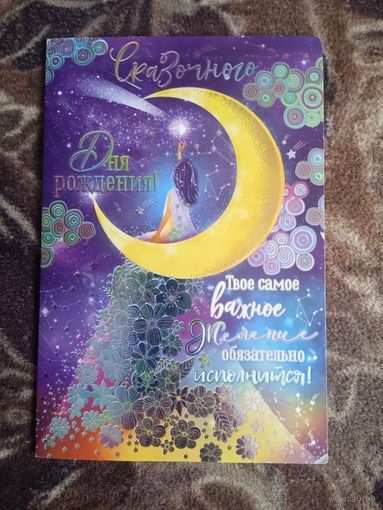 ОТКРЫТКА С ДНЕМ РОЖДЕНИЯ (РОССИЯ)