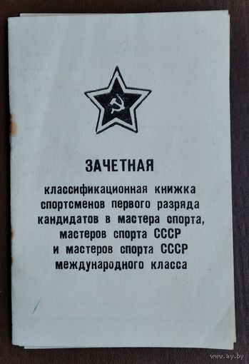 Зачетная квалификационная книжка спортсменов.