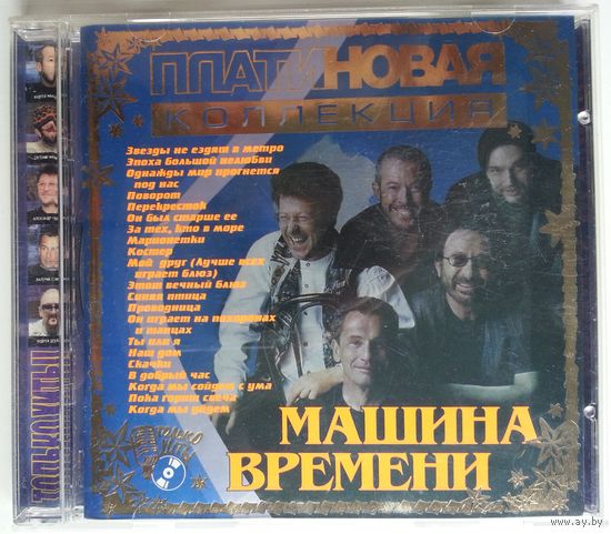 CD Машина Времени - Платиновая коллекция (2002)