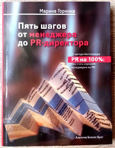 Пять шагов от менеджера до PR-директора. Горкина Марина Борисовна