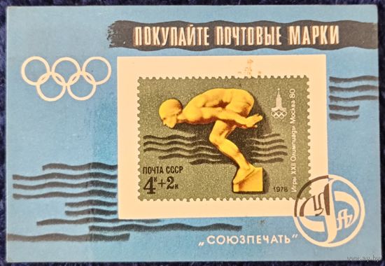 1979 год. Филателия. Олимпиада-80. Плавание (2)