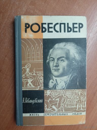 Анатолий Левандовский "Робеспьер" из серии "Жизнь замечательных людей. ЖЗЛ"