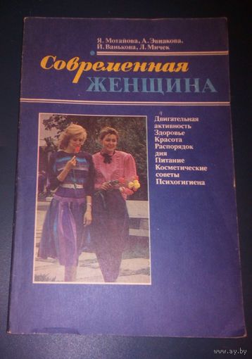 Современная женщина.