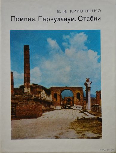 В. И. Кривченко "Помпеи. Геркуланум. Стабии" серия "Города и музеи мира"