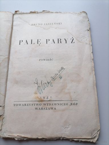 Роман на польском Бруно Ясенского "Я жгу Париж".1931г