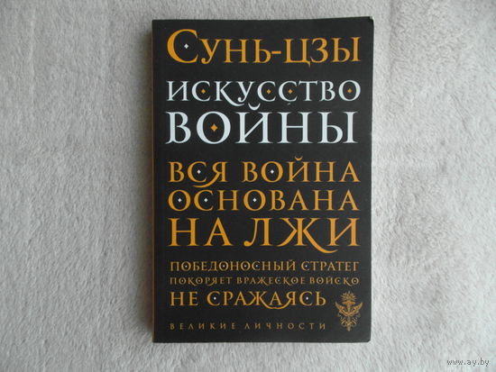 Сунь-цзы. Искусство войны. Вся война основана на лжи. М. Эксмо. 2020г.