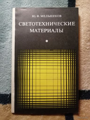 Ю. Ф. Мельников, Светотехнические материалы