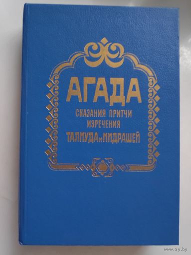 Агада. Сказания, притчи изречения талмуда и мидрашей.