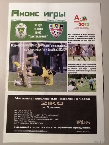 ГОМЕЛЬ - ШАХТЕР Солигорск 11.06.2012