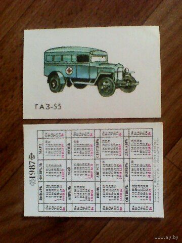 Карманный календарик.Автомобили.1987 год