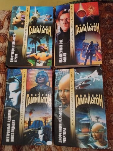 Питер Гамильтон. Цикл "Пришествие ночи" (4 книги, серия "Золотая библиотека фантастики")