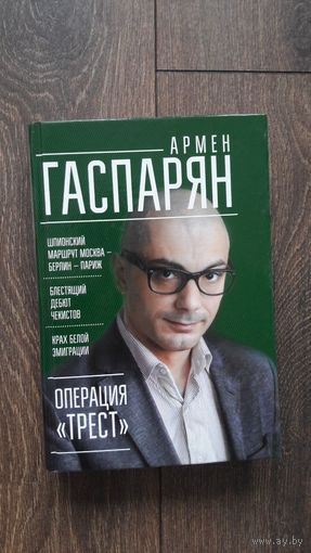 Операция "Трест"