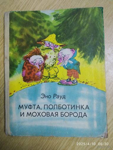 Муфта, Полботинка и Моховая Борода. Книга первая / Эно Рауд.
