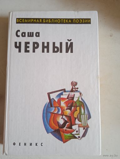Саша черный