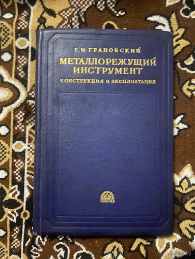Грановский Г. И. Металлорежущий инструмент. Конструкция и эксплоатация