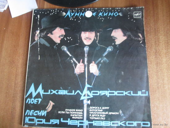 Пластинка М.Баярский."Лунное кино"