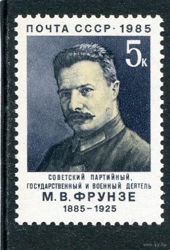 СССР 1985. М.В. Фрунзе, военный деятель